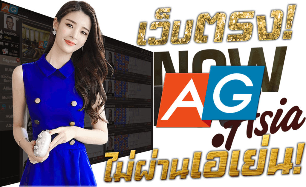 AG Casino เว็บตรง ไม่ผ่านเอเย่นต์ เล่นกับบริษัทแม่ Nowbet Asia เว็บพนัน ระดับเอเชีย นางแบบ Asia Gaming