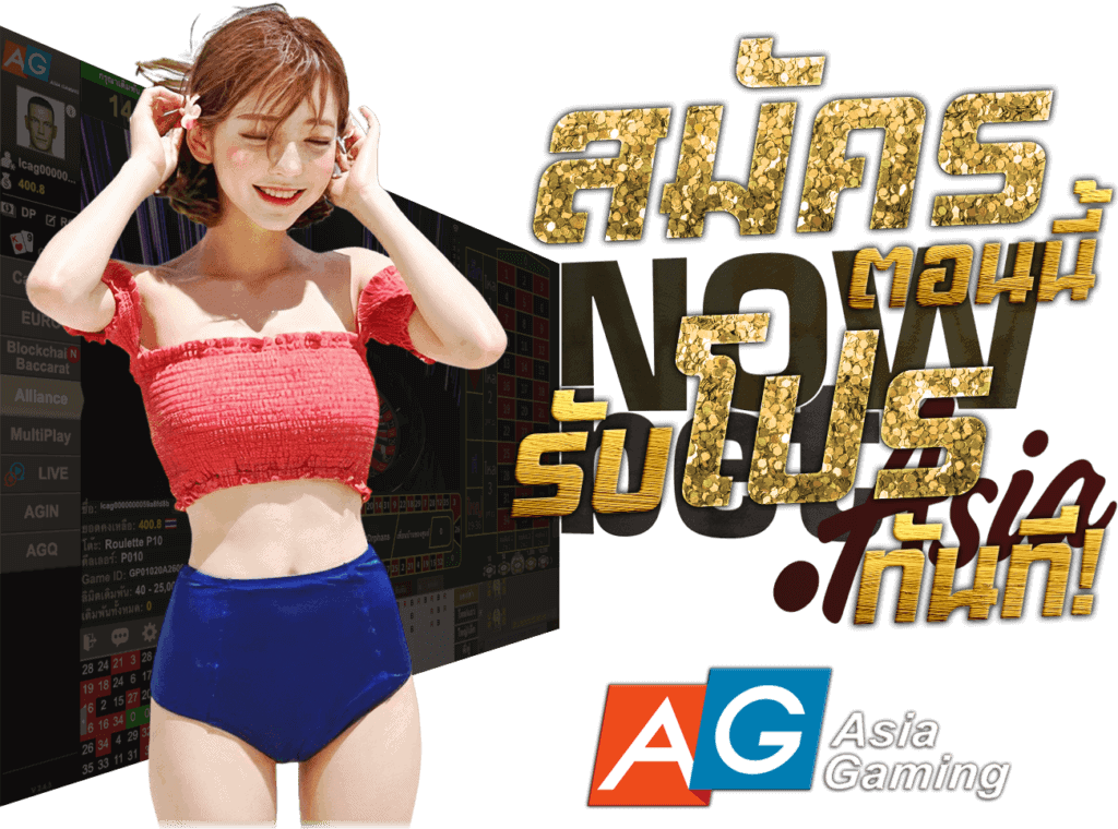 AG Casino สมัครเว็บพนัน สมัครตอนนี้ รับโปรทันที Nowbet Asia พนัน ระดับเอเชีย นางแบบ Asia Gaming