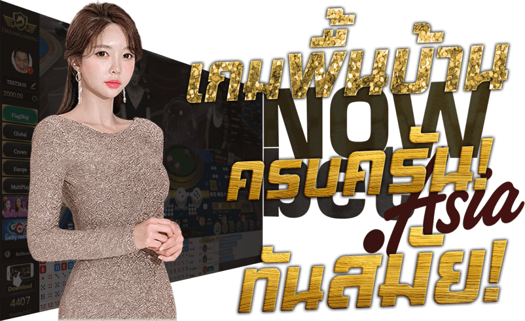 DG Casino Dreamgaming เกมพื้นบ้าน ครบครัน ทันสมัย จากปอยเปต 45Plus Online คาสิโนออนไลน์ ระดับเอเชีย นางแบบ Dream Gaming