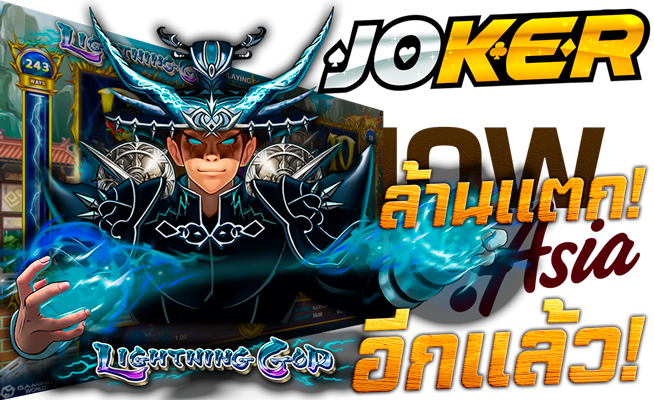 โจ๊กเกอร์ สล็อต JOKER ล้านแตก อีกแล้ว 45Plus Online เว็บโจ๊กเกอร์ ระดับเอเชีย Model Lightning God