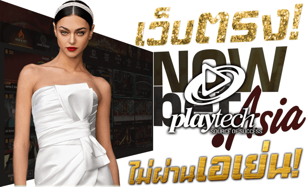 Playtech คาสิโนสด เว็บตรง ไม่ผ่านเอเย่นต์ เล่นกับบริษัทแม่ 45Plus Online เว็บพนัน ระดับเอเชีย นางแบบ เพลย์เทค