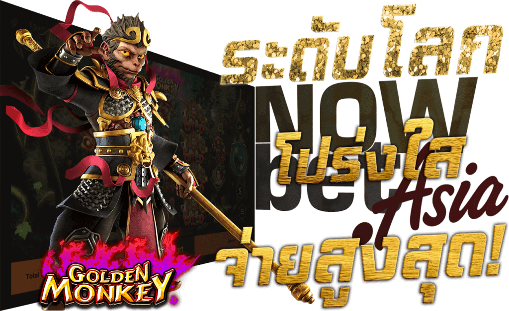 SG สล็อต SpadeGaming ระดับโลก โปร่งใส จ่ายสูงสุด 45Plus Online เว็บพนัน ระดับเอเชีย Model Golden Monkey
