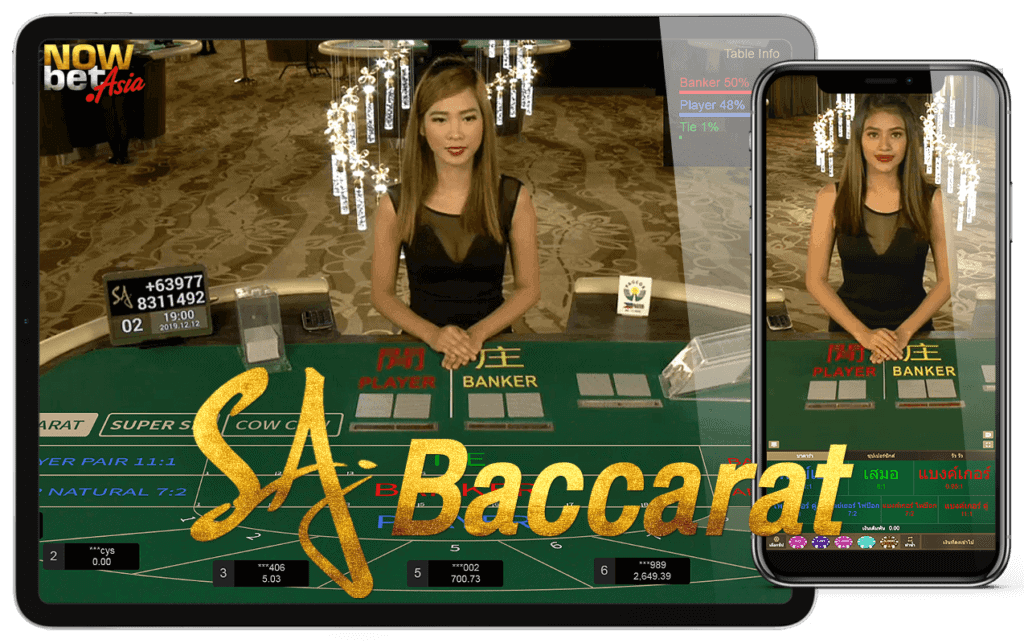 บาคาร่า SA Baccarat SA Gaming บาคาร่าขั้นต่ำ 10 บาท