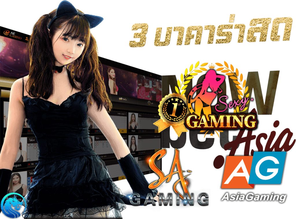 คาสิโนสด Live Casino บาคาร่าสด 3 ค่ายคาสิโนระดับตำนาน Sexy Gaming SA Gaming AG Casino ได้เงินจริง 45Plus Online คาสิโนออนไลน์ ระดับเอเชีย นางแบบ AE Asia