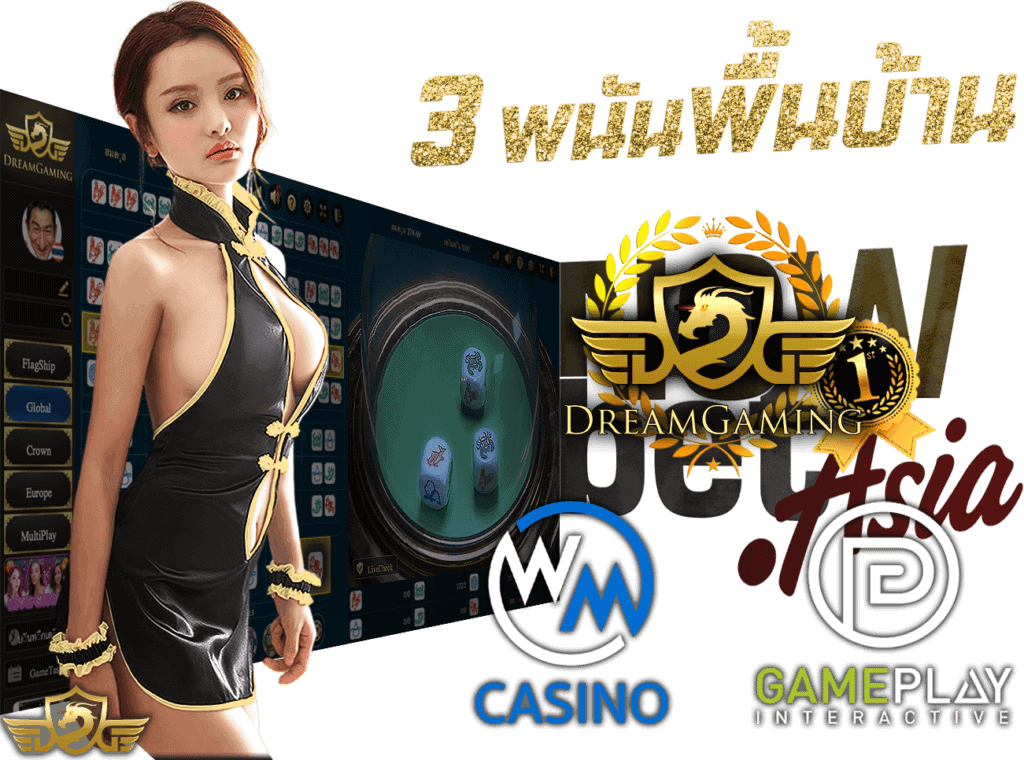 คาสิโนสด Live Casino เกมพนันพื้นบ้าน จาก 3 คาสิโนมืออาชีพ DG Casino WM Casino GPI Casino เว็บแจกเงิน 45Plus Online พนันออนไลน์ ระดับเอเชีย นางแบบ Dream Gaming