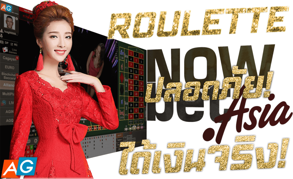 รูเล็ต roulette live ปลอดภัย ได้เงินจริง Nowbet Asia เว็บรู้เล็ต ระดับเอเชีย นางแบบ AG Casino Asia Gaming