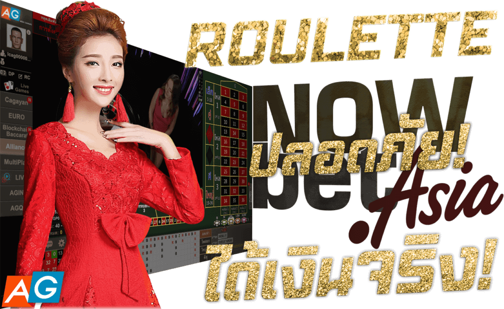 รูเล็ต roulette live ปลอดภัย ได้เงินจริง 45Plus Online เว็บรู้เล็ต ระดับเอเชีย นางแบบ AG Casino Asia Gaming