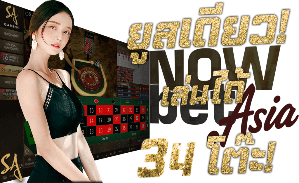 รูเล็ต ออนไลน์ roulette User ID เดียว เล่นได้ 34 โต๊ะ Nowbet Asia แทงรูเล็ต ระดับเอเชีย นางแบบ SA Gaming เอสเอ เกมมิ่ง