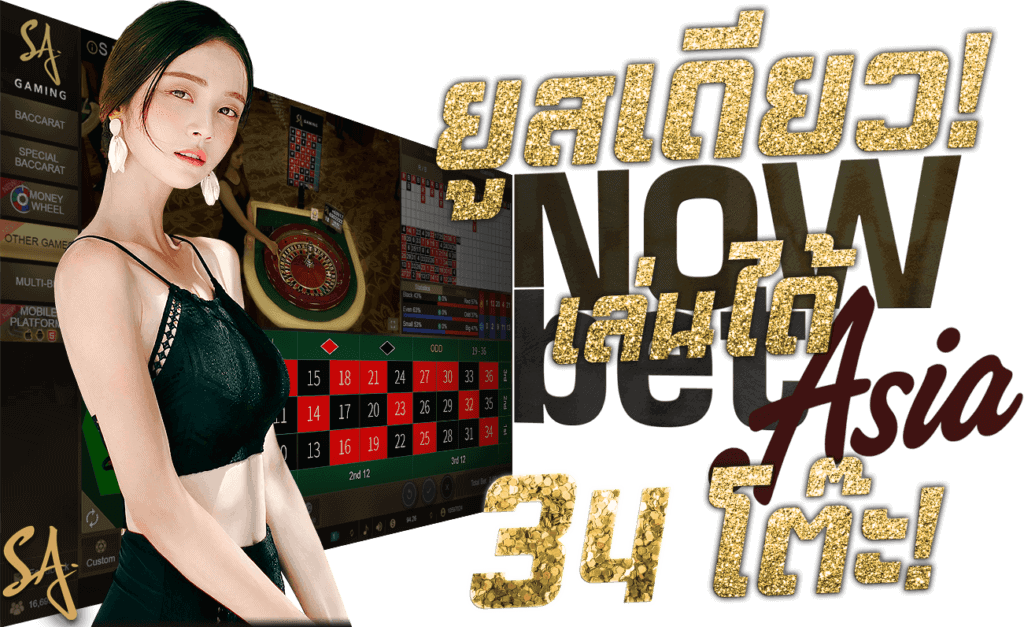 รูเล็ต ออนไลน์ roulette User ID เดียว เล่นได้ 34 โต๊ะ 45Plus Online แทงรูเล็ต ระดับเอเชีย นางแบบ SA Gaming เอสเอ เกมมิ่ง
