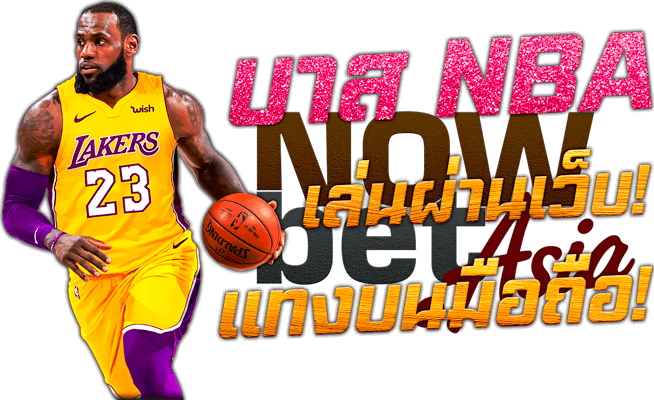 แทงบาส นักบาส LeBron James Basketball บาส NBA Nowbet Asia เว็บพนันระดับเอเชีย