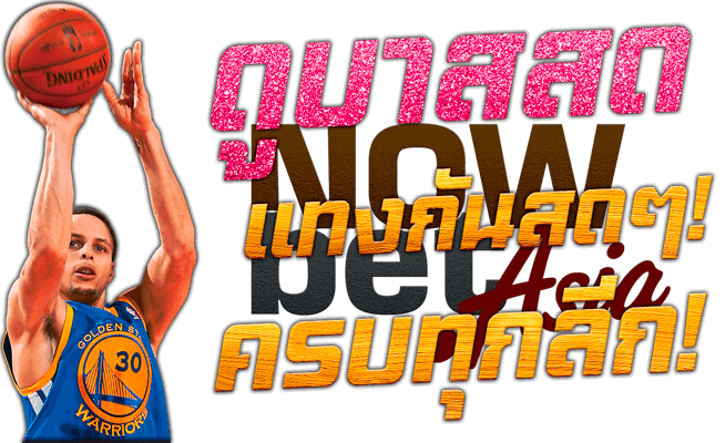 แทงบาส นักบาส Stephen Steph Curry กีฬาบาสเกตบอล NBA ราคาบาส Nowbet Asia คาสิโนออนไลน์ระดับเอเชีย