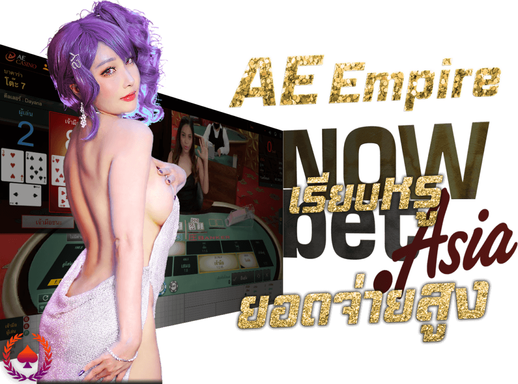 AE Empire เออีเอ็มไพร์ เซ็กซี่บาคาร่า Sexy Baccarat เซ็กซี่เกม Sexy Gaming เรียบหรู ยอดจ่ายสูง 45Plus Online เว็บเซ็กซี่บาคาร่า ระดับเอเชีย นางแบบ sexygaming Sexy Game AEEmpire