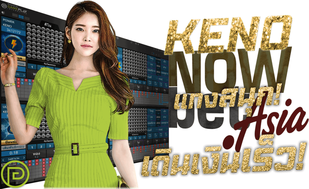 คี โน KENO แทงสนุก เดินเงินเร็ว เซียนคีโน 45Plus Online เว็บหวย ระดับเอเชีย นางแบบ GPI Gameplay Interactive