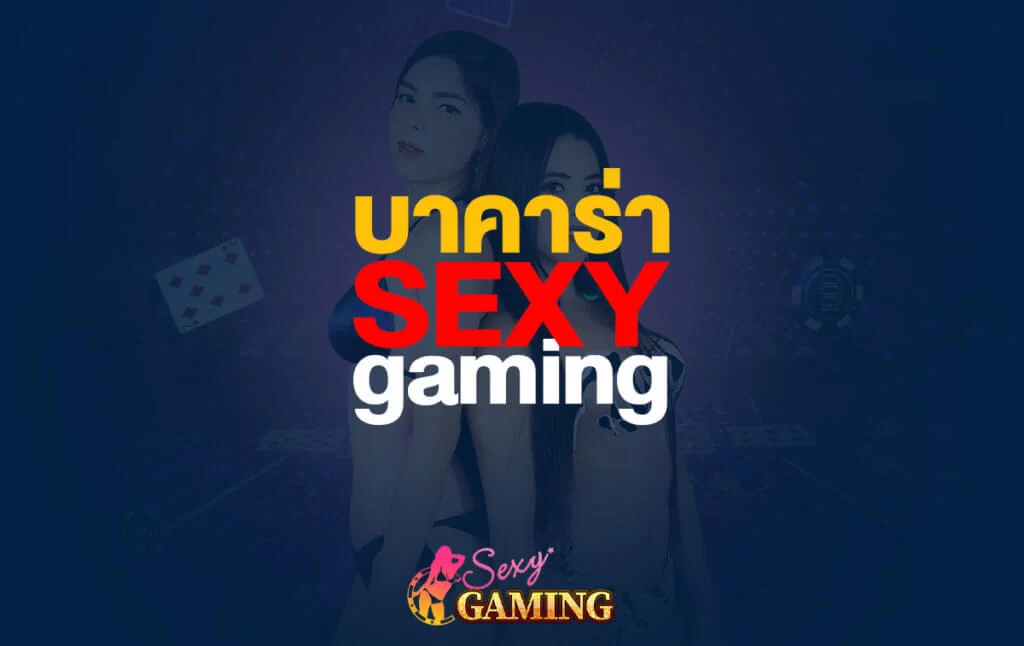 บาคาร่า Sexy Gaming