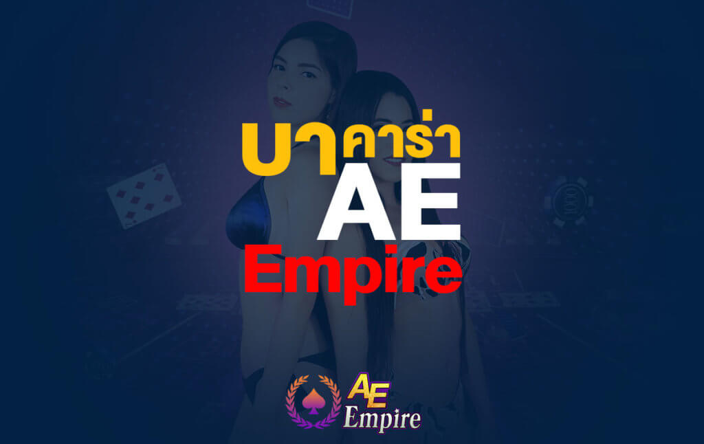 บาคาร่า AE Empire