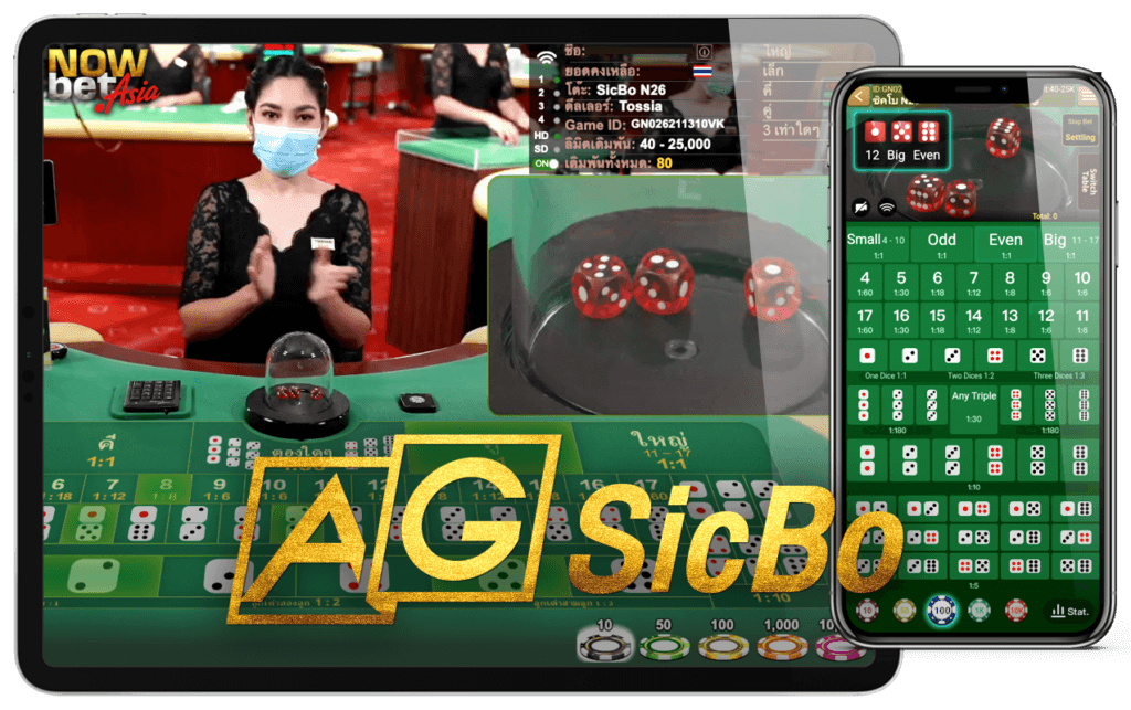 ซิก โบ Sic Bo ไฮ โล Hi Lo AG Casino คาสิโน Asia Gaming