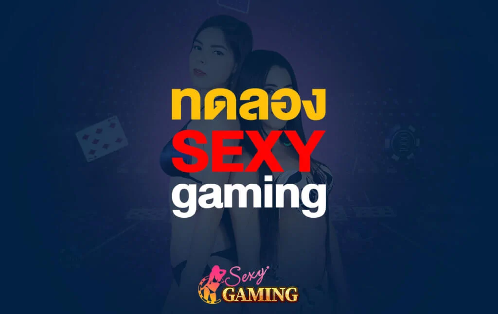 ทดลองเล่น Sexy Gaming