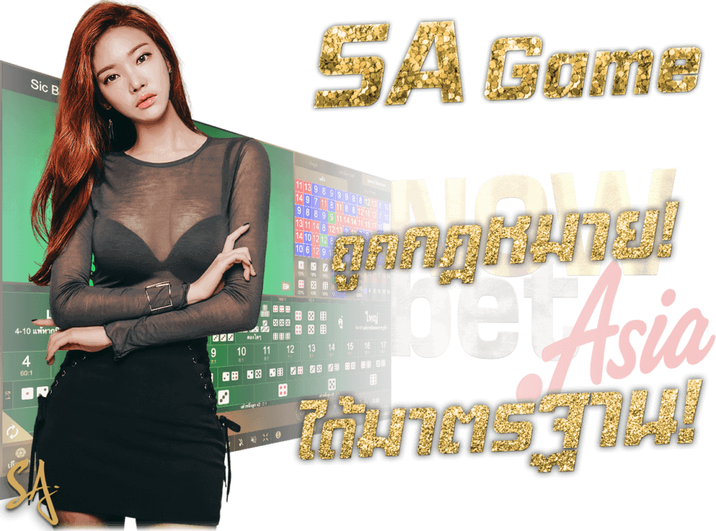 SA Game ถูกกฎหมาย SAgame ได้มาตรฐาน SA Casino คาสิโนชั้นนำ SA Geam แห่งทวีปเอเชีย 45 พลัส ภูมิใจ เป็นเว็บตรง SAgame Asia