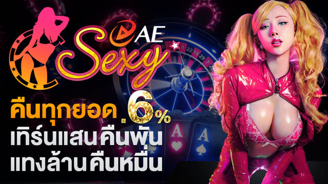 Sexy AE Casino คืนทุกยอด 0.6% เทิร์นแสนคืนพัน แทงล้านคืนหมื่น