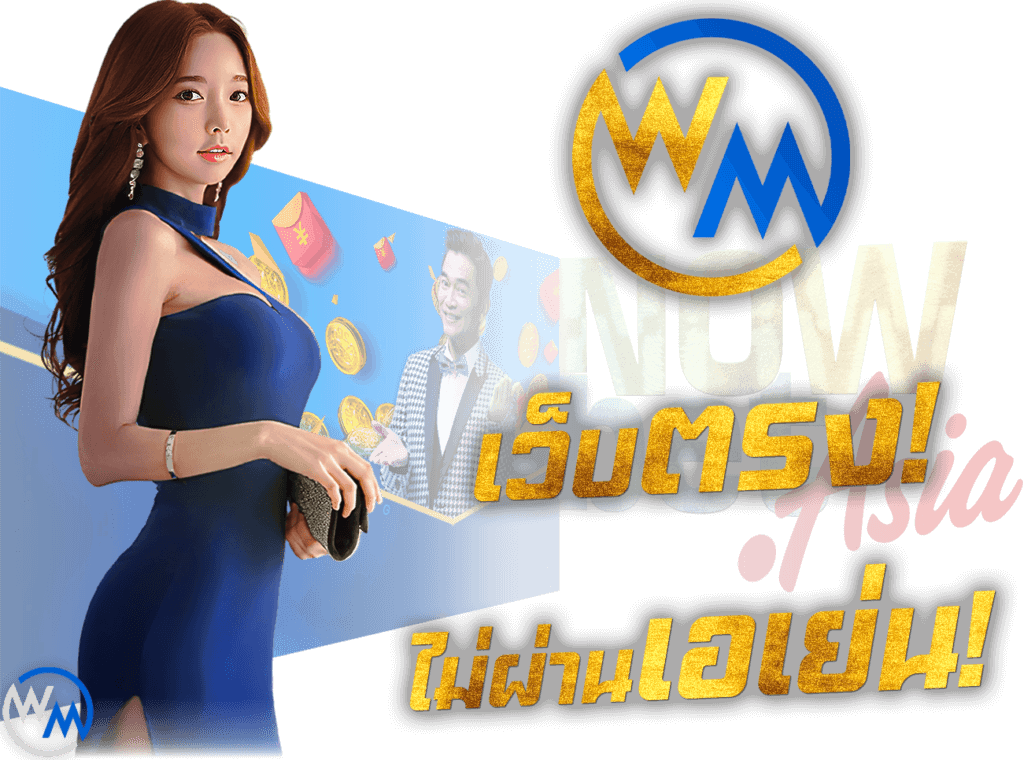 WM Casino คาสิโนสด เว็บตรง ไม่ผ่านเอเย่นต์ เล่นกับบริษัทแม่ 45Plus Online เว็บพนัน ระดับเอเชีย นางแบบ WM คาสิโน
