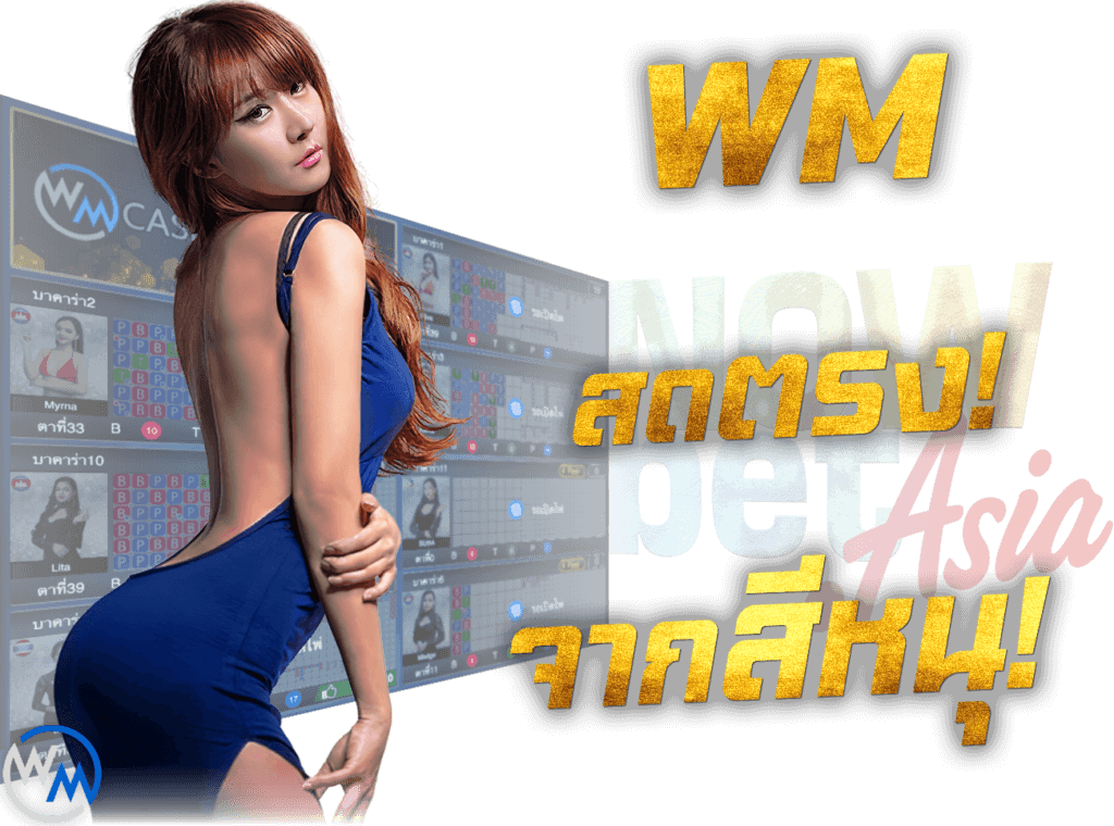 WM Casino จ่ายจริง สดตรง จากสีหนุวิลล์ 45Plus Online พนันออนไลน์ ระดับเอเชีย นางแบบ WM คาสิโน