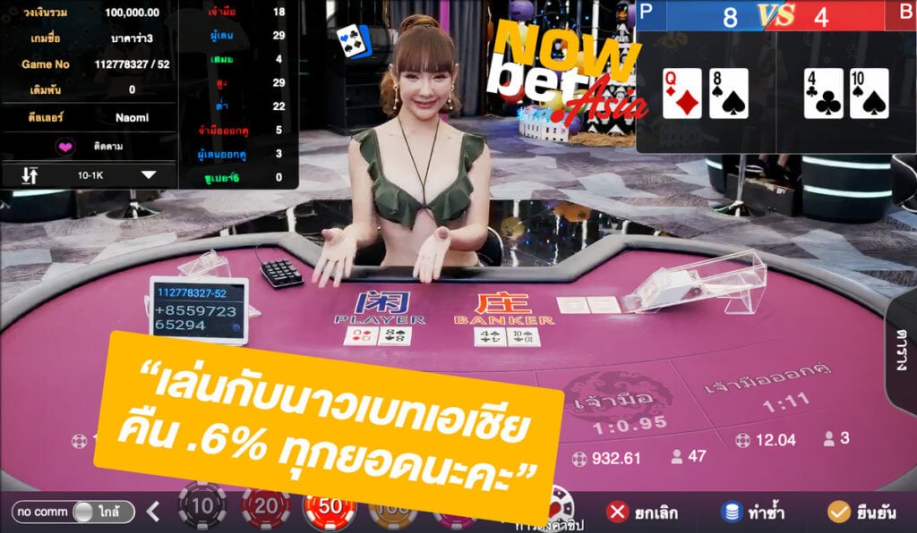 บาคาร่าบิกินี่ WM Casino เล่นกับ Nowbet Asia คืนคอมทุดยอด 0.6%