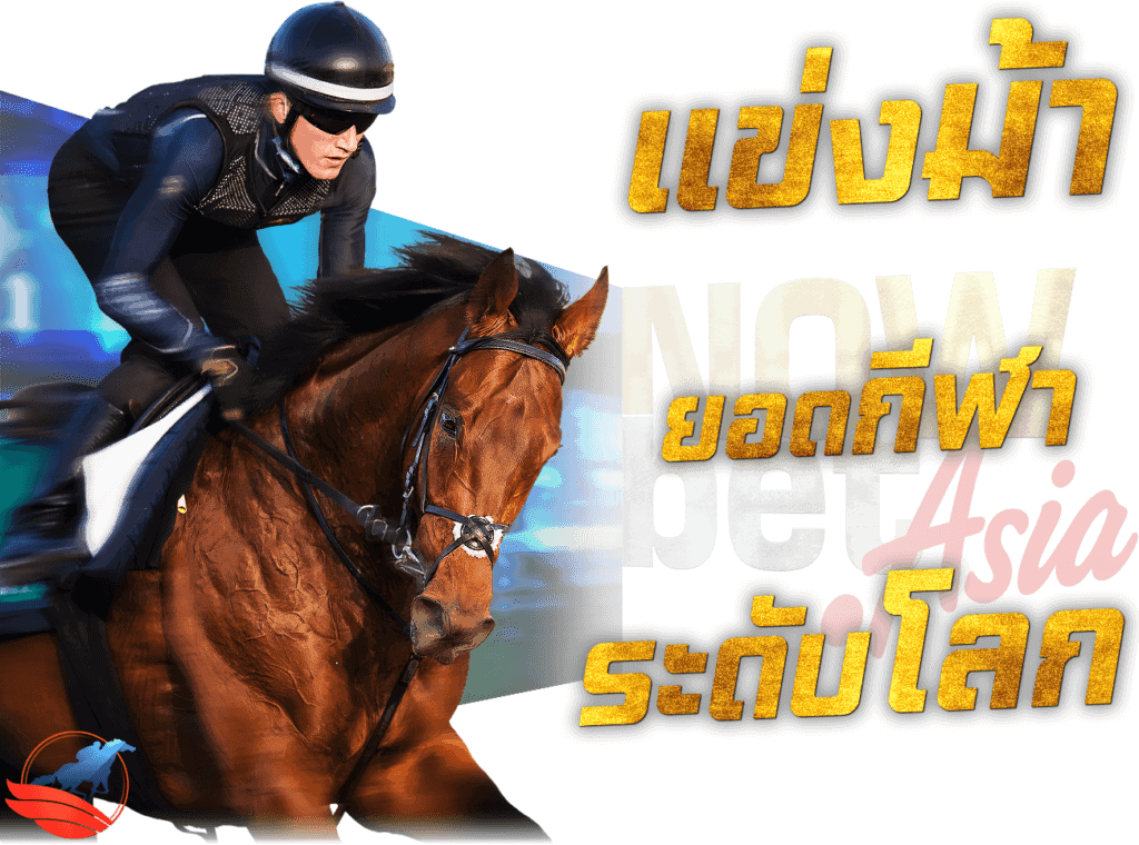 แข่งม้า ยอดกีฬา ระดับโลก Horse Race Betting Mishriff (IRE) แทงม้าออนไลน์ RCB 988 45 Plus